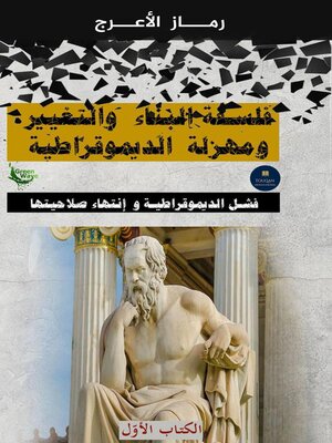 cover image of سلسلة ( فلسفة الشيفرة  الكونية ) مفاتيح البيان في الوجود و الأكوان